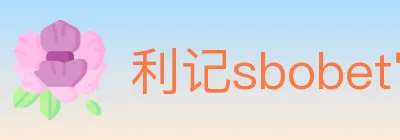 利记sbobet官方平台 logo